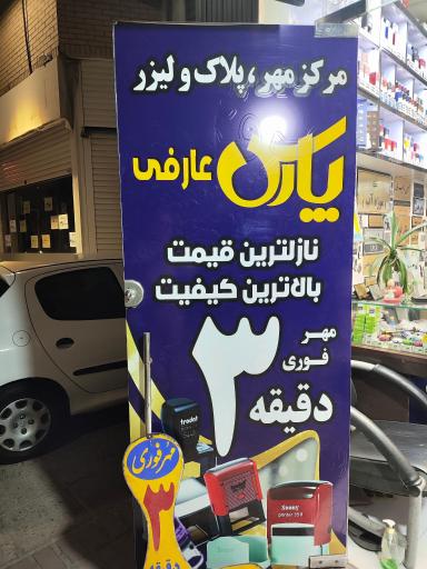 عکس مهر و پلاک عارفی