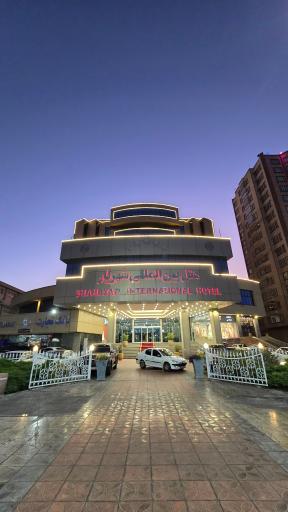 عکس هتل بین المللی شهریار