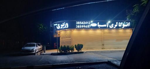 عکس نمایشگاه آسیا