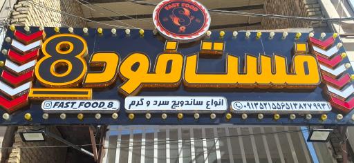 عکس فست فود هشت