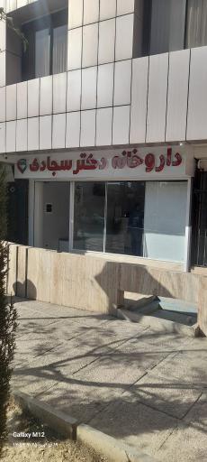 عکس داروخانه دکتر سجادی