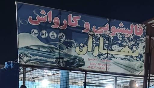 عکس قالیشویی بهاران
