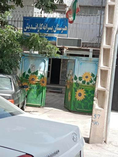 عکس هنرستان پسرانه کاراندیش دوره دوم