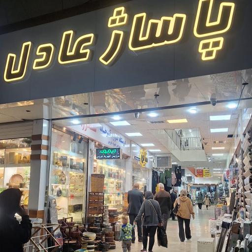 عکس پاساژ عادل