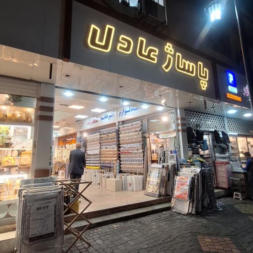 عکس پاساژ عادل