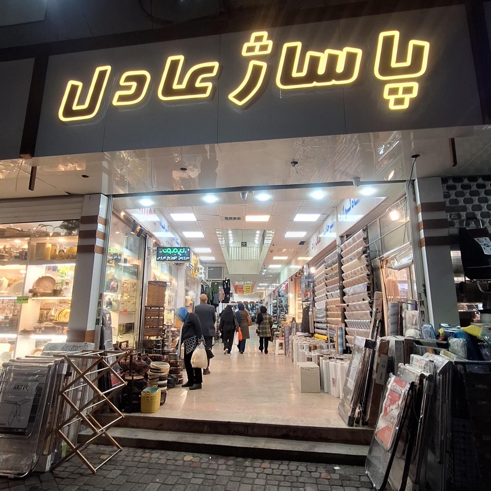 عکس پاساژ عادل