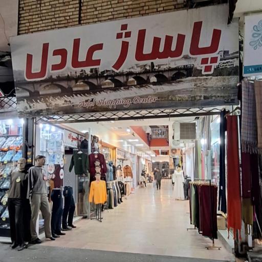 عکس پاساژ عادل