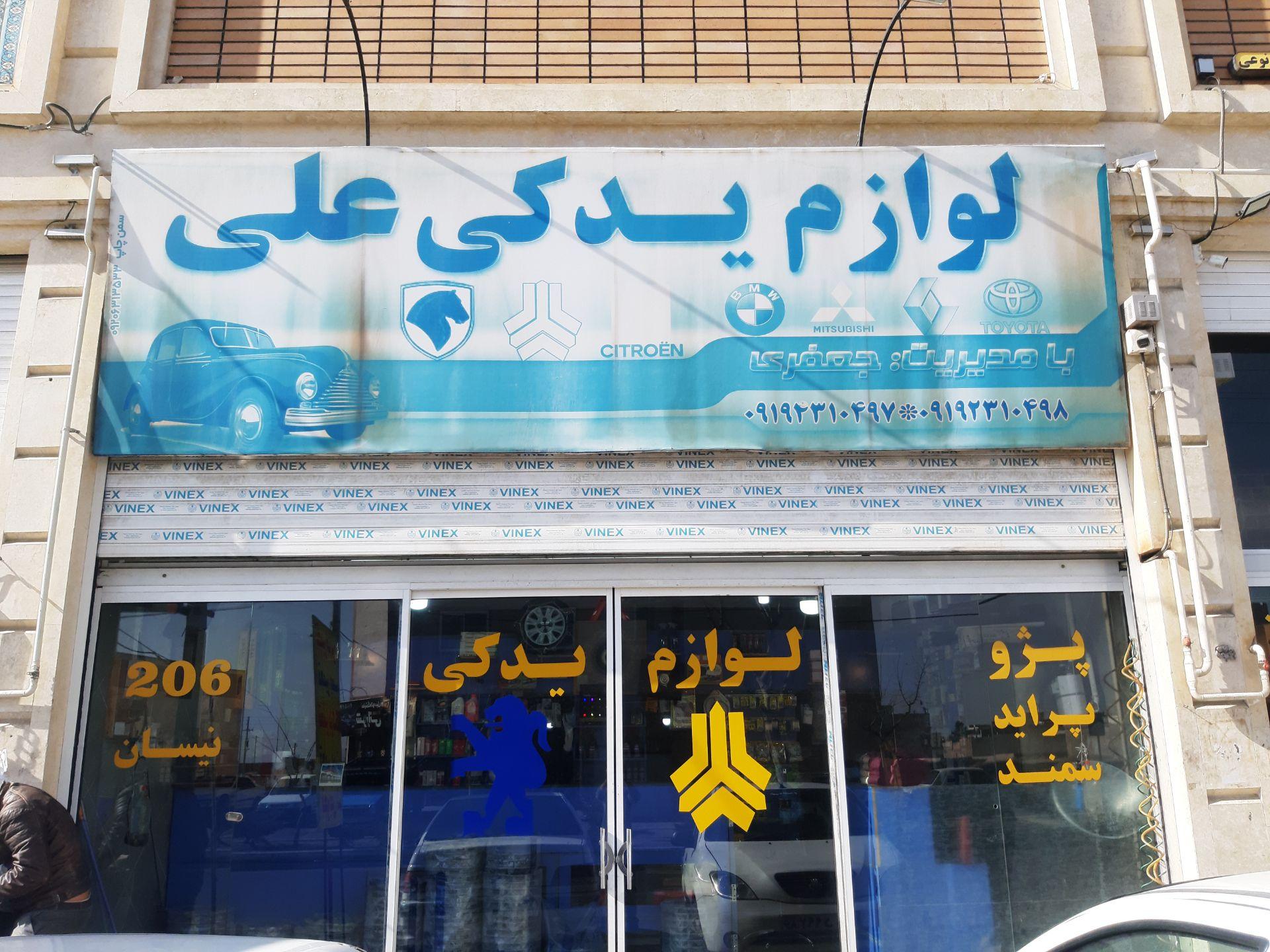 عکس لوازم یدکی جعفری