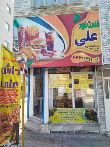 فست فود علی