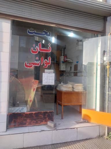 عکس نانوایی  لواش