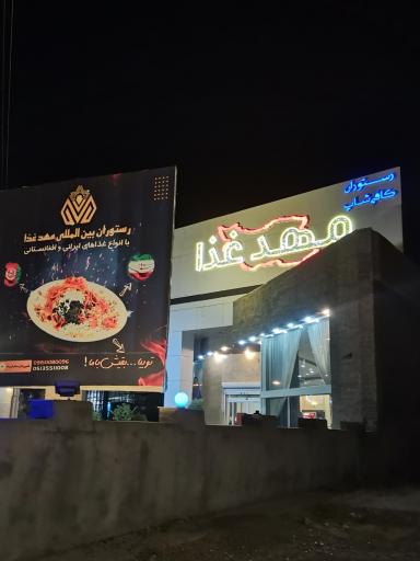 عکس رستوران مهد غذا
