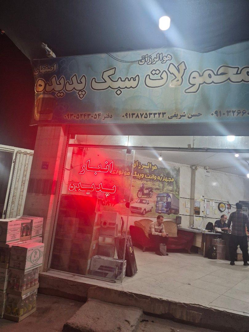 عکس انبار محصولات سبک پدیده