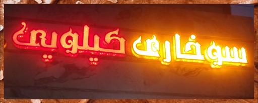 عکس پیتزا ساندویچ سوخاری کیلویی