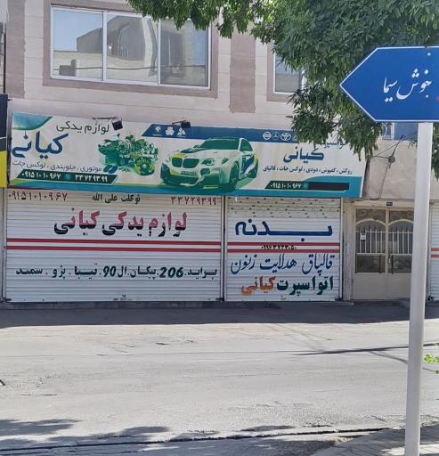 عکس لوازم یدکی خوردو کیانی