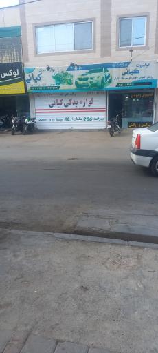 لوازم یدکی خوردو کیانی
