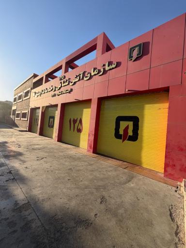 عکس ایستگاه 131 آتش نشانی تهران