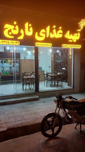 رستوران نارنج