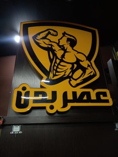 عکس باشگاه بدنسازی آقایان عصر بدن