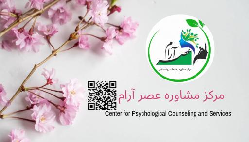 عکس کلینیک مشاوره عصر آرام