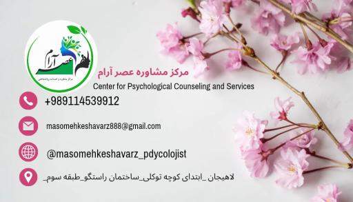 عکس کلینیک مشاوره عصر آرام