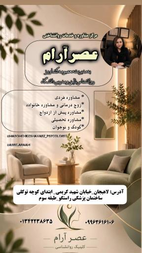 عکس کلینیک مشاوره عصر آرام