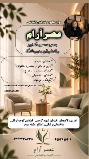 عکس کلینیک مشاوره عصر آرام