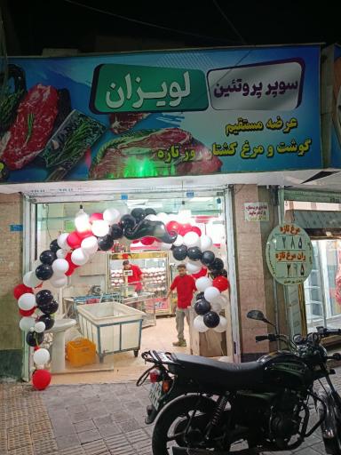 عکس سوپر پروتئین لویزان