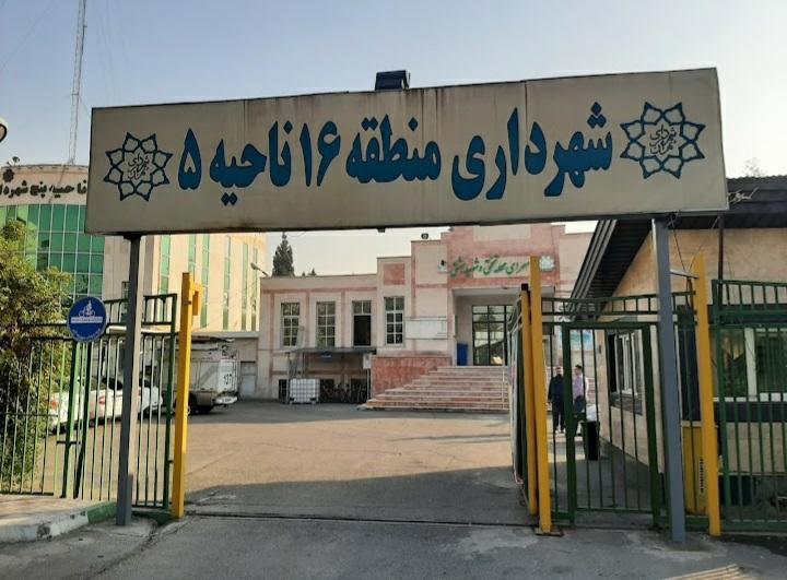 عکس شهرداری منطقه 16 ناحیه 5