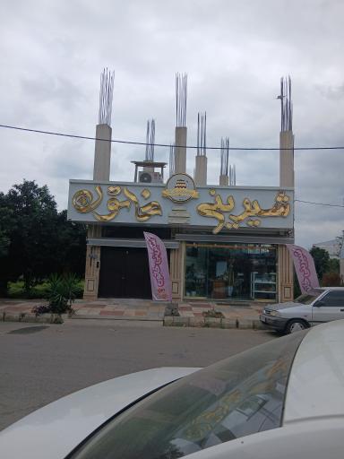 عکس شیرینی خاتون