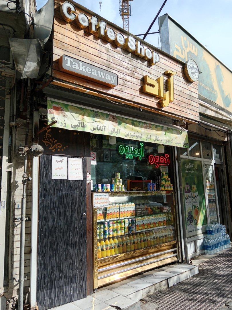 عکس کافی شاپ و آبمیوه آراد