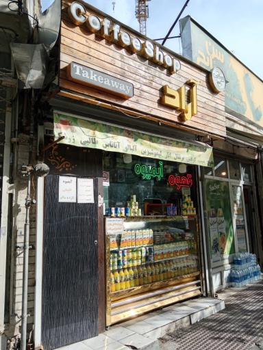 عکس کافی شاپ و آبمیوه آراد