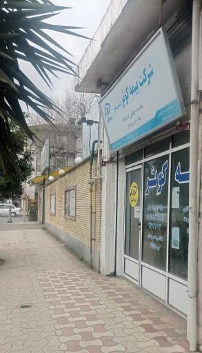 عکس بیمه کوثر نمایندگی احدی جوکندان کد 6575