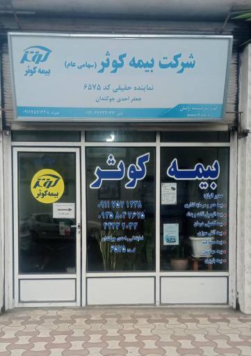 بیمه کوثر نمایندگی احدی جوکندان کد 6575