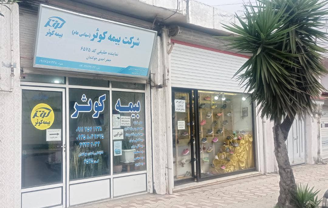 عکس بیمه کوثر نمایندگی احدی جوکندان کد 6575