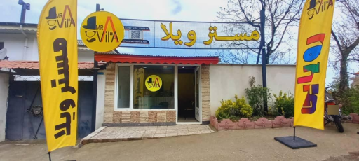 عکس مستر ویلا رامسر