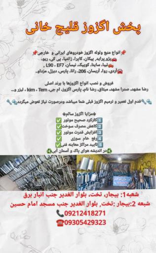 عکس پخش و نصب اگزوز قلیج خانی