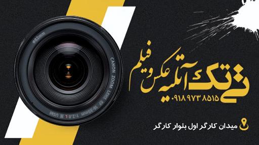 عکس آتلیه عکس و فیلم تی تک