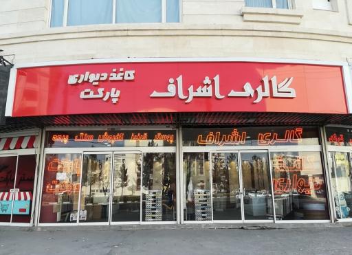 عکس کاغذ دیواری و پارکت گالری اشراف