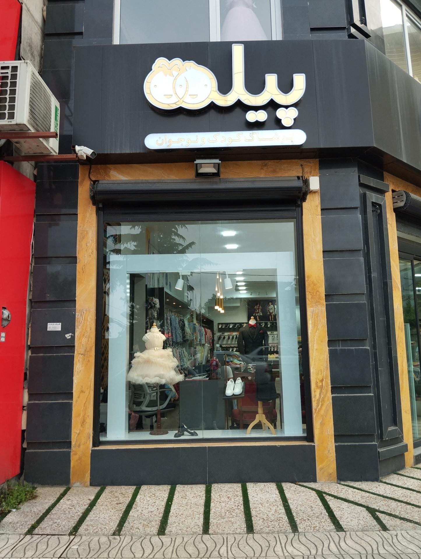 عکس پوشاک کودک و نوجوان پیله