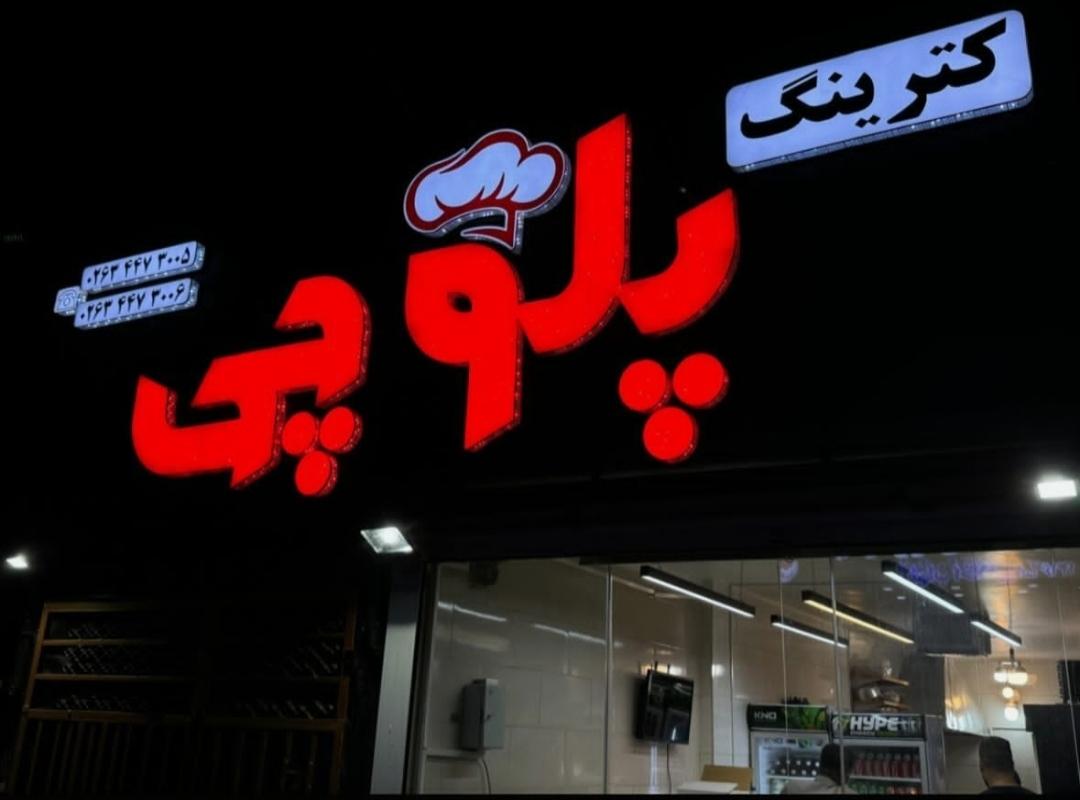 عکس کترینگ پلوچی