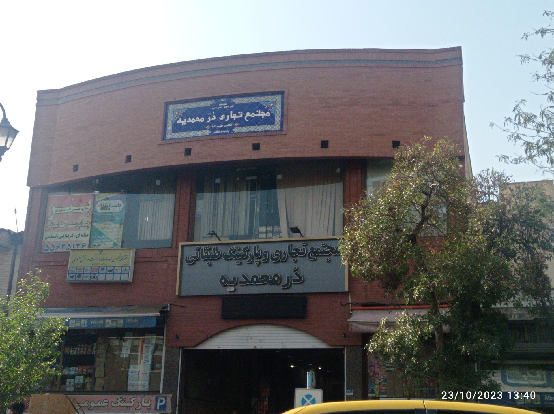 عکس مجتمع تجاری در محمدیه