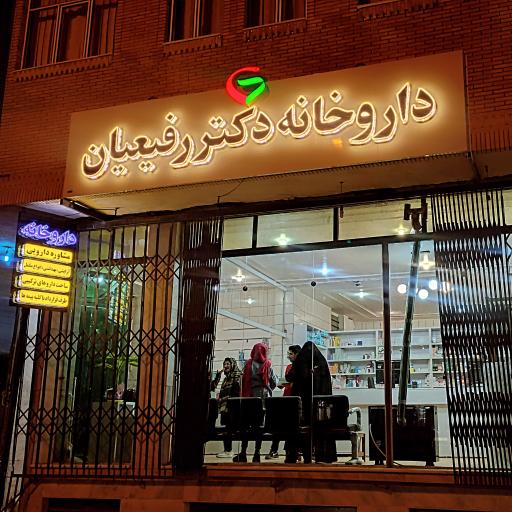 عکس داروخانه دکتر مهدی رفیعیان 