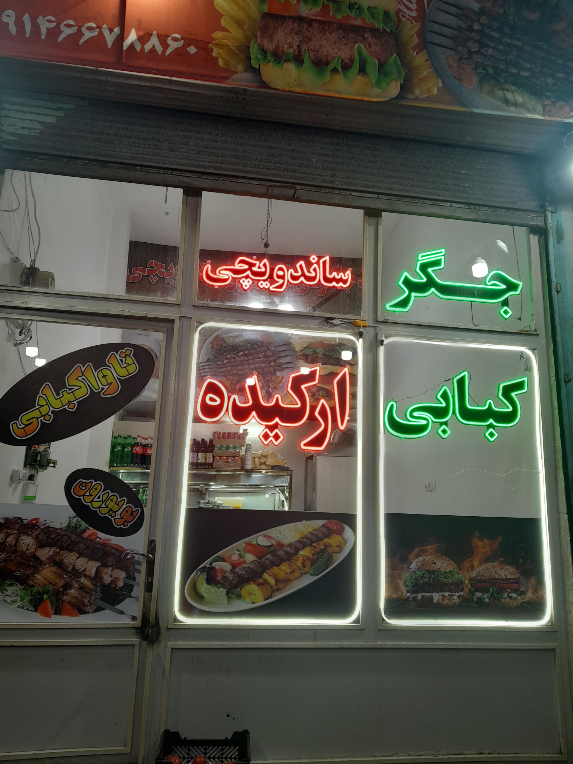 عکس جگر و کبابی ارکیده