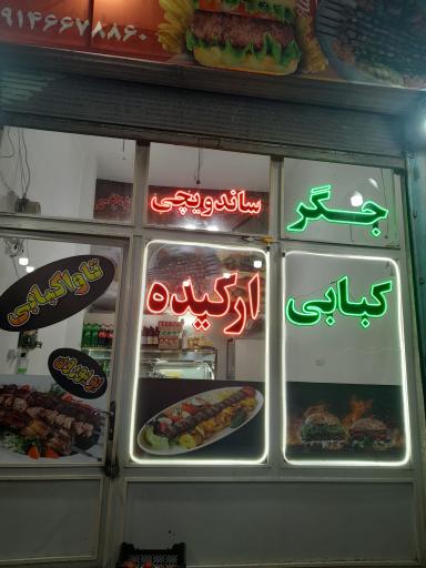 جگر و کبابی ارکیده