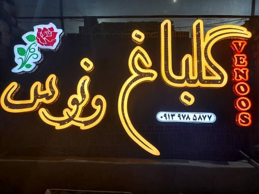 عکس گل باغ ونوس