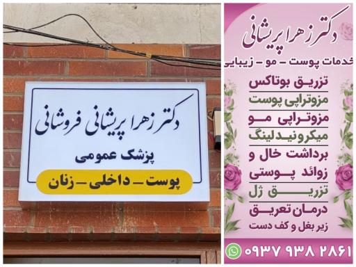 عکس مطب دکتر پریشانی