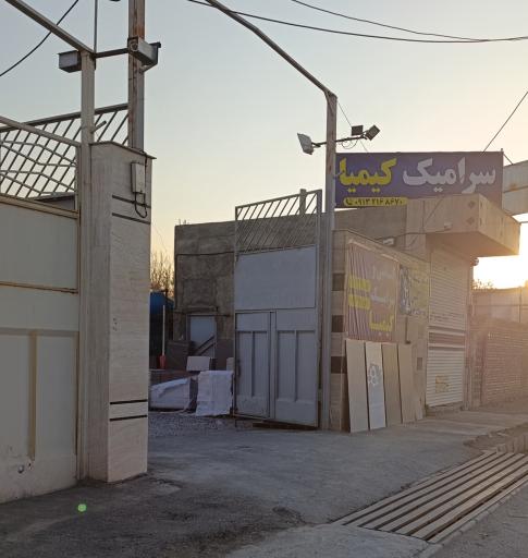 عکس بازرگانی سرامیک کیمیا