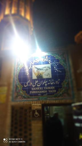 عکس زورخانه صاحب الزمان (عج)