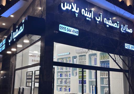 صنایع تصفیه آب آبینه پلاس