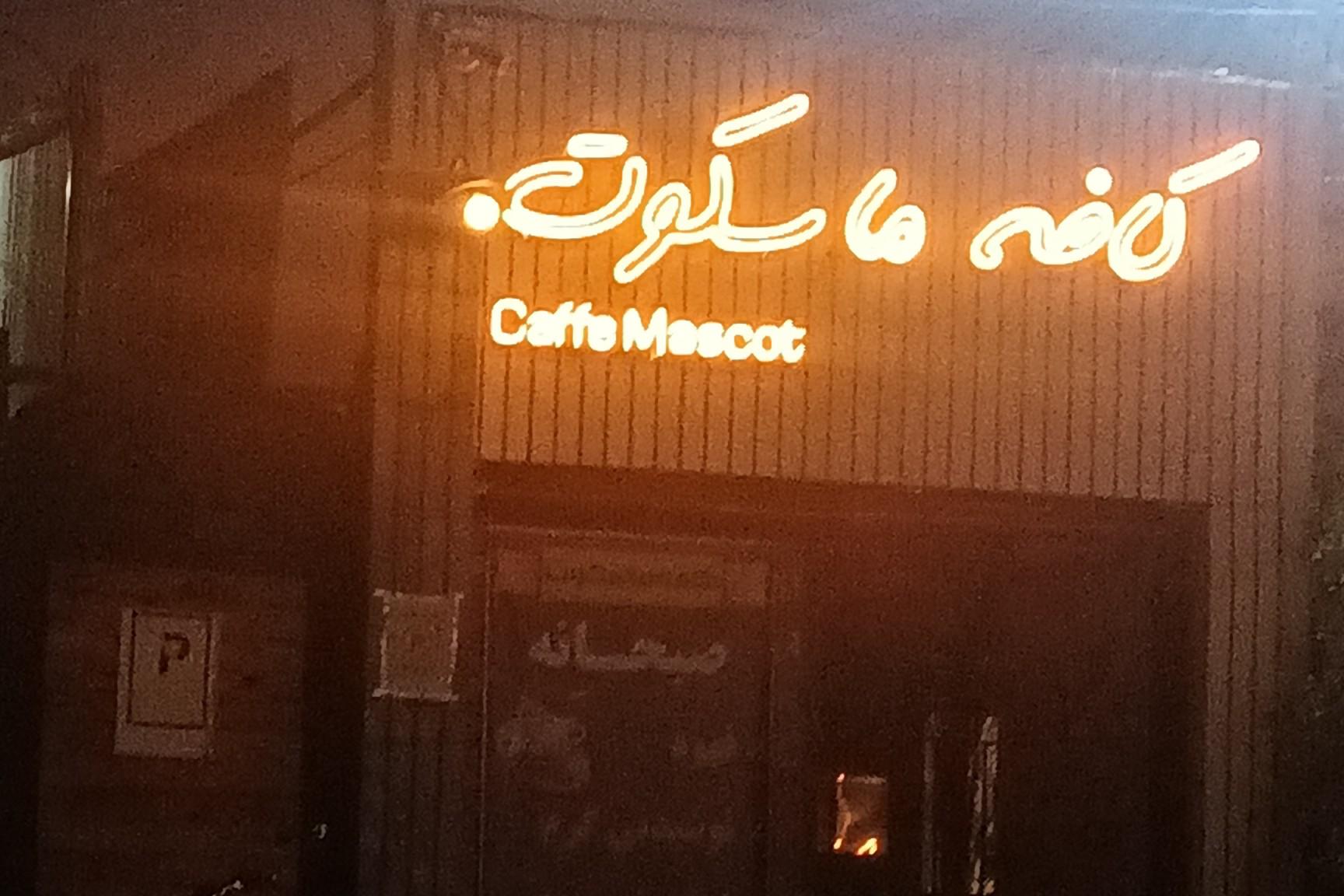 عکس کافه ماسکوت 